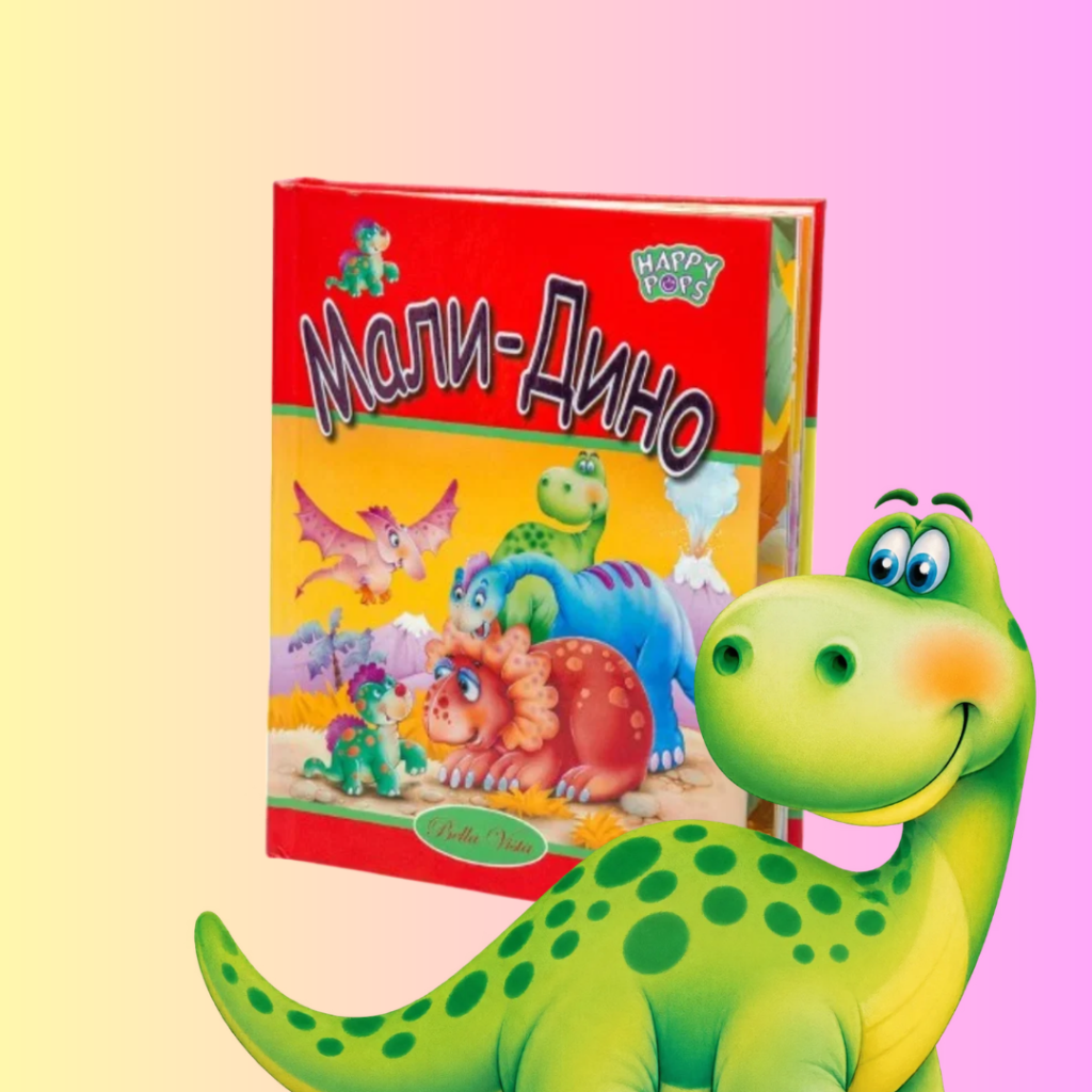 mali dino 3d knjiga iskakalica