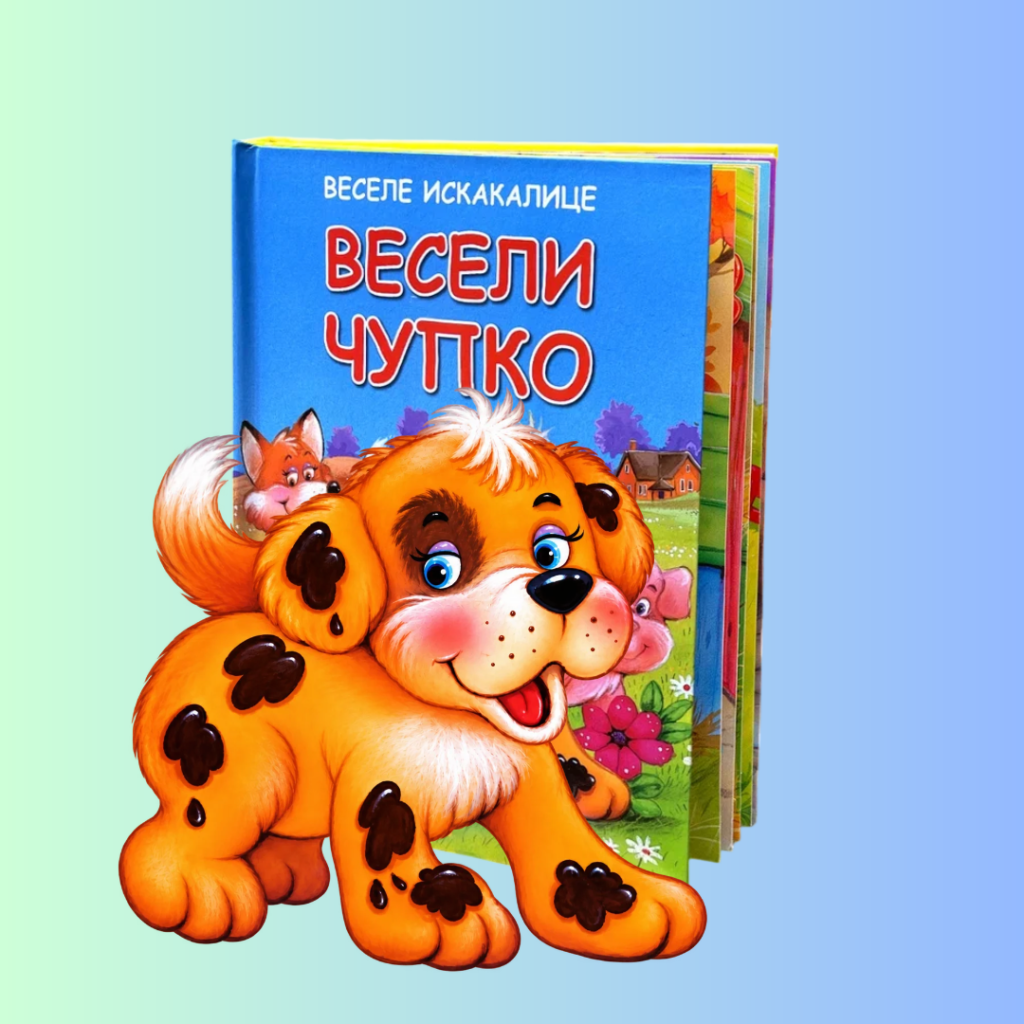 veseli cupko 3d knjiga iskakalica