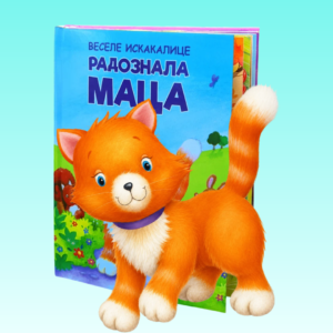 radoznala maca 3d knjiga iskakalica
