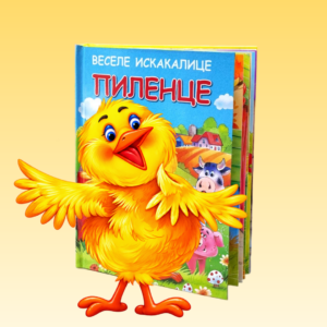 pilence 3d knjiga iskakalica